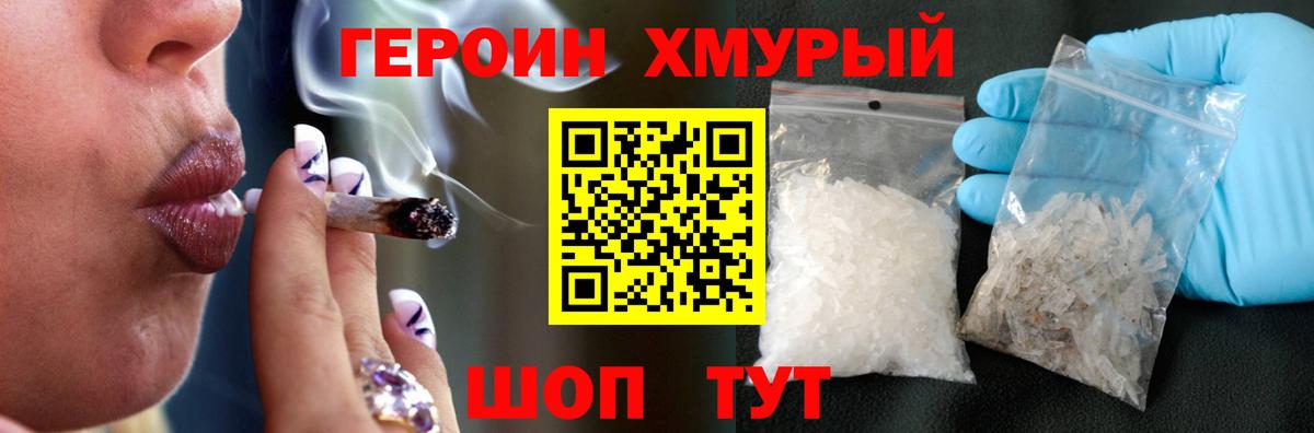 Героин хмурый Лесозаводск